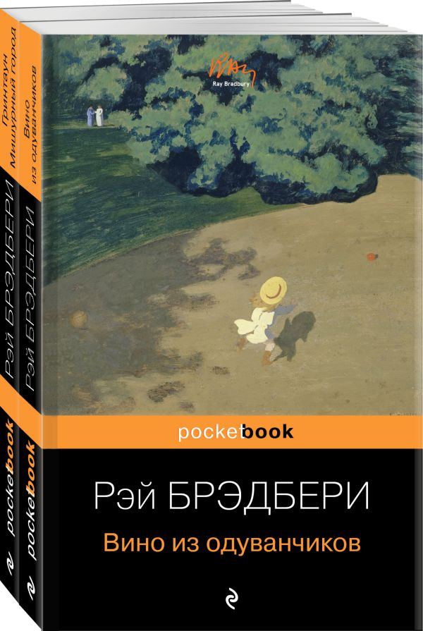 Мы родом из детства (набор из 2-х книг:"Вино из одуванчиков" и "Гринтаун. Мишурный город" Рэй Брэдбери)