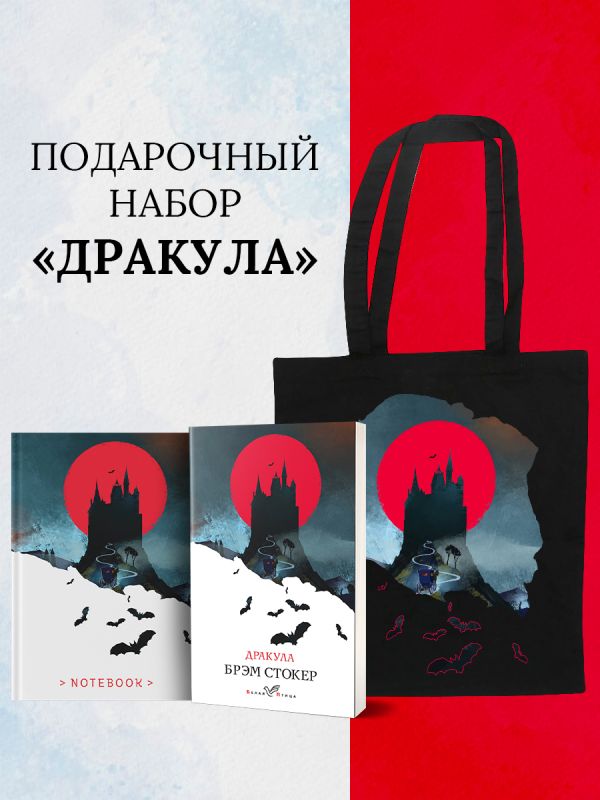 Набор "Дракула" (Книга "Дракула", блокнот "Дракула", шопер "Замок Дракулы")