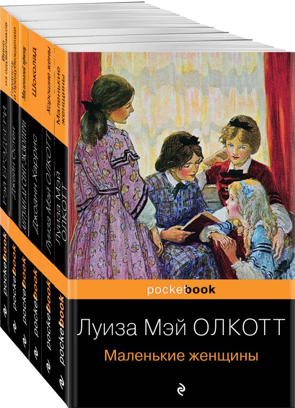 Набор "Есть место доброму, светлому" (из 6 книг: "Маленькие женщины", "Хорошие жены" "Гордость и предубеждение", "Джейн Эйр" , "Шоколад" , "Вино из одуванчиков")
