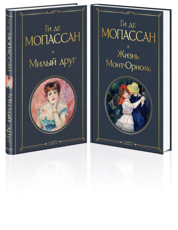 Набор "Лучшие романы Ги де Мопассана: Милый друг и Жизнь" (из 2-х книг)