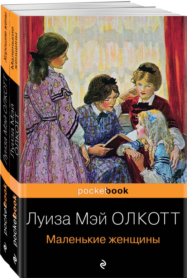 Набор "Маленькие женщины. Истории их жизней" ( из 2-х книг: "Маленькие женщины", "Хорошие жены")