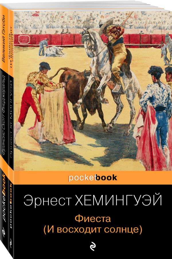 Набор "Потерянное поколение" (из 2 книг: Великий Гэтсби, Фиеста (И восходит солнце)