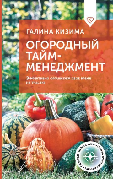 Огородный тайм-менеджмент. Эффективно организуем свое время на участке