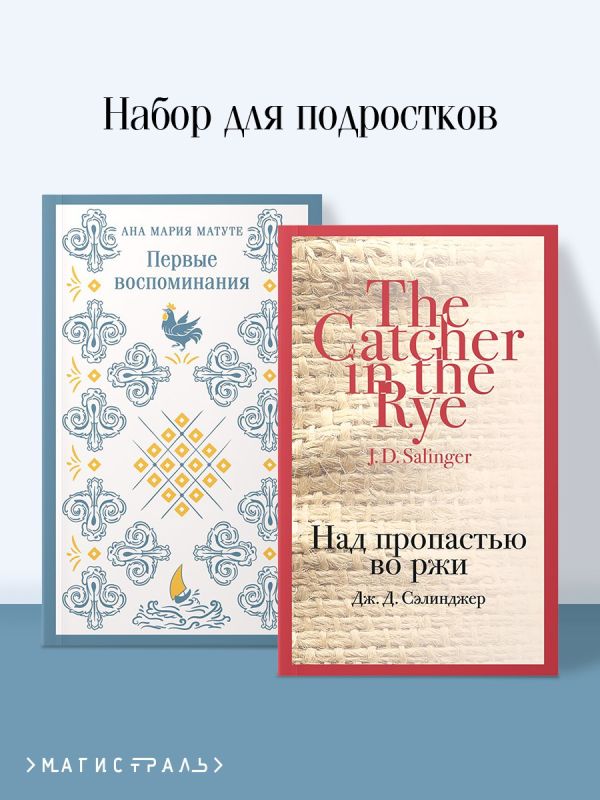 Набор для подростков (из 2-х книг: "Первые воспоминания" А.М. Матуте, "Над пропастью во ржи" Дж.Д. Сэлинджер)