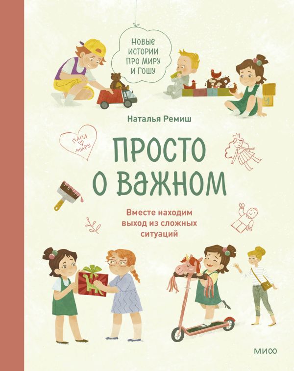 Набор из 2 книг: Просто о важном. Вместе ищем ответы на сложные вопросы и находим выход из сложных ситуаций