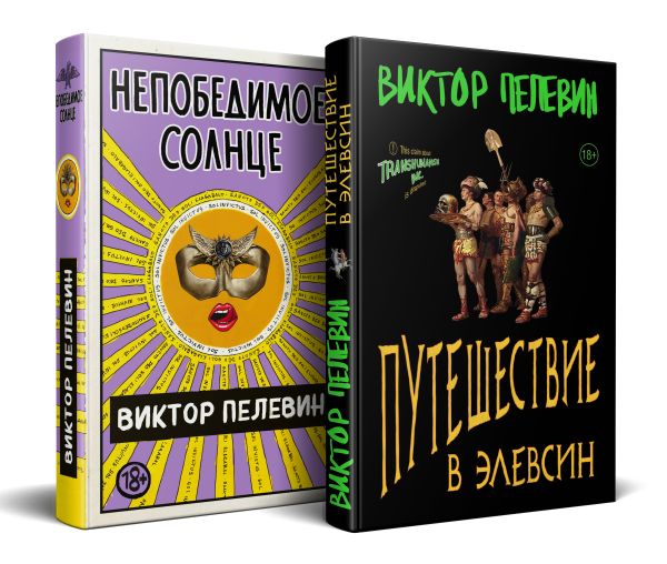 Набор из 2-х книг В. Пелевина "Путешествие в Элевсин" и "Непобедимое солнце"