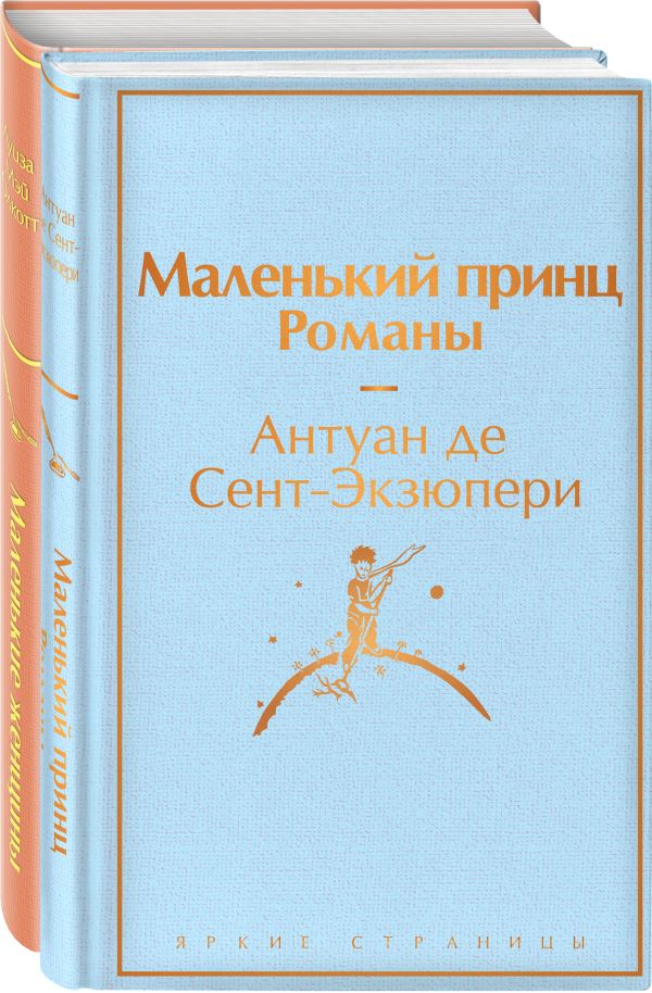 О девочках и маленьких принцах 2 (комплект из 2 книг: Маленькие женщины и Маленький принц. Романы)