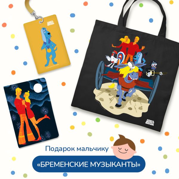 Подарок для мальчика. Набор Бременские музыканты (картхолдер, шоппер, обложка на паспорт)