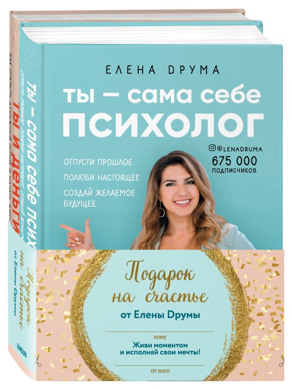 Подарок на счастье от Елены Друмы (Комплект из 2-х книг)