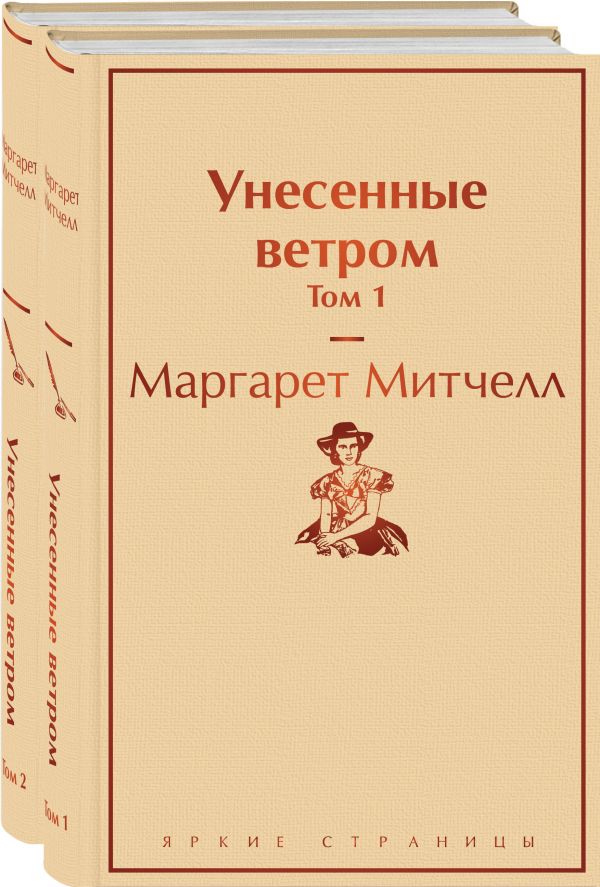 Унесенные ветром (комплект из 2 книг: том 1 и том 2)