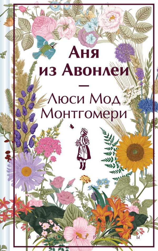 Аня из Авонлеи. Подарочное издание (книга #2)