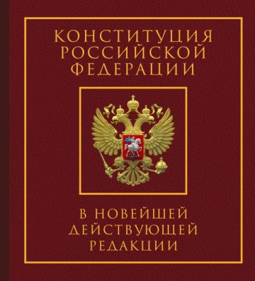 Конституция Российской Федерации в новейшей действующей редакции. Подарочное издание