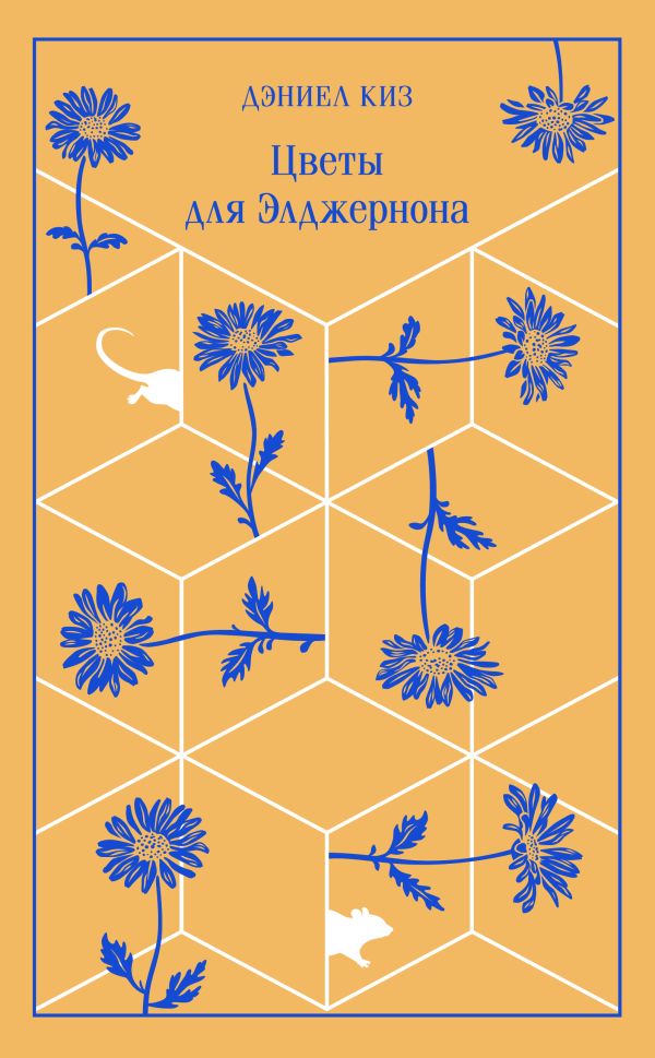 Цветы для Элджернона (подарочное издание)