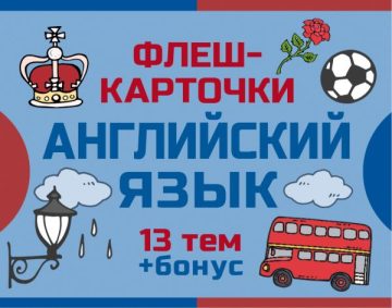 800 самых нужных английских слов и фраз. Флеш-карточки