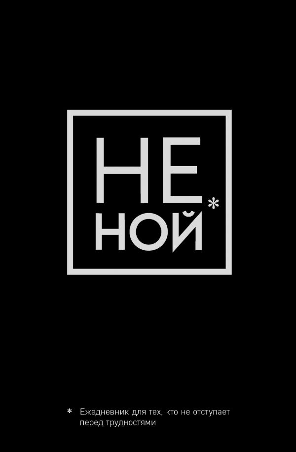 Не Ной, Ежедневник для тех, кто не отступает перед трудностями (А5, 128 полос)