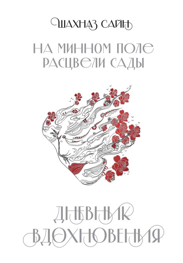 Блокнот "На минном поле расцвели сады. Дневник вдохновения"
