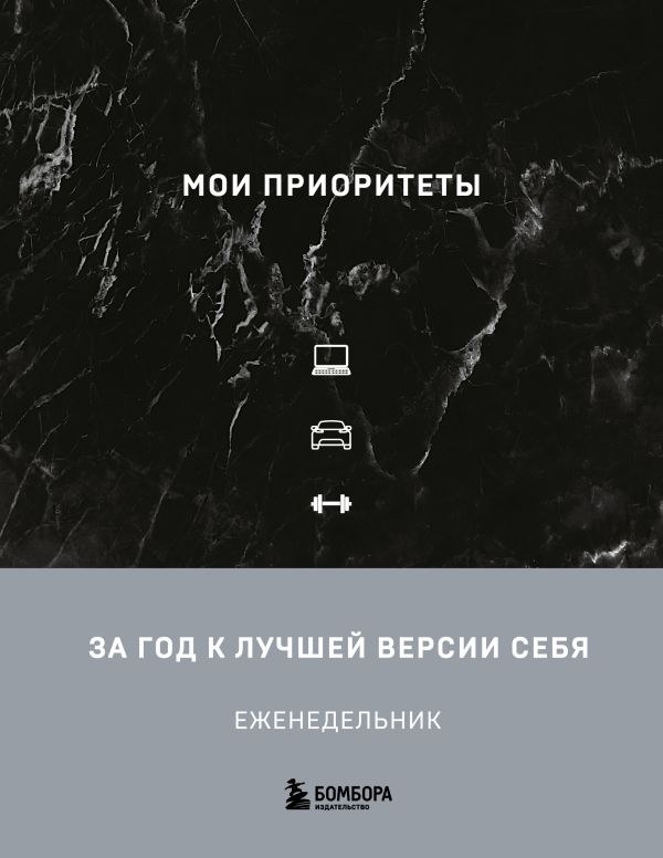 Мои приоритеты (черный)