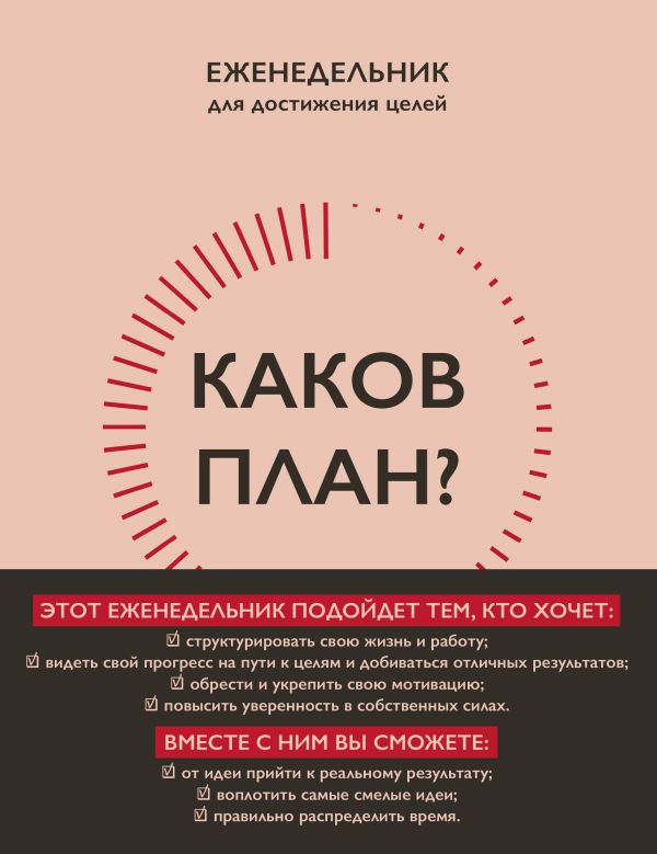 Каков план? Авторский еженедельник для планирования и достижения целей (А5, 208 стр., мягкая обложка с полусупером)