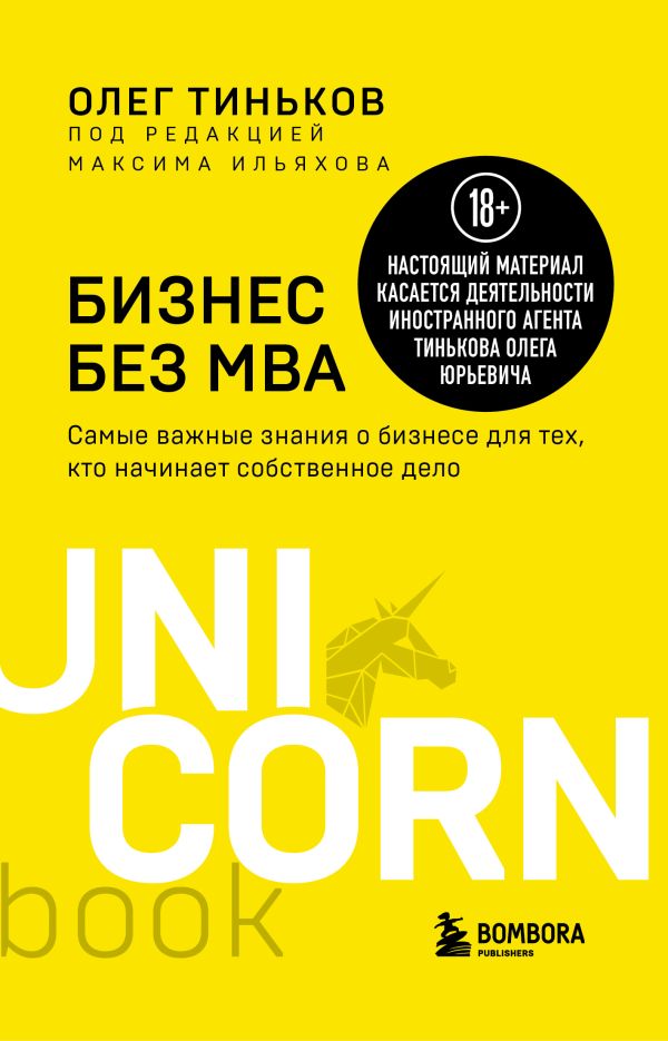 Бизнес без MBA. Под редакцией Максима Ильяхова