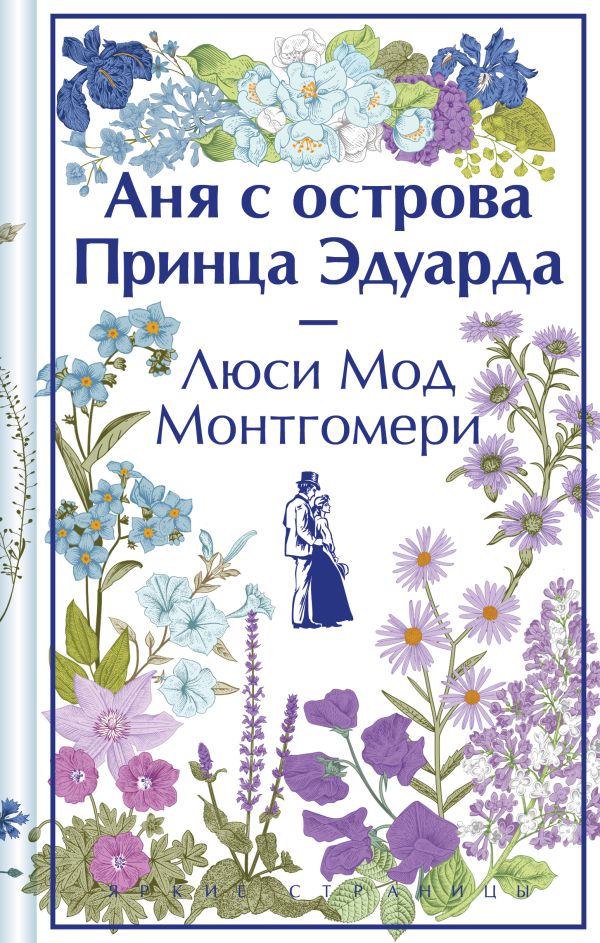 Аня с острова Принца Эдуарда. Подарочное издание (книга #3)