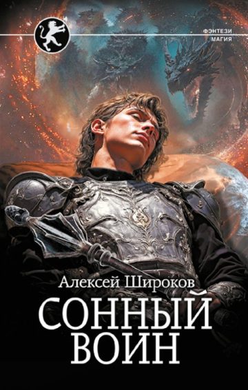 Сонный воин