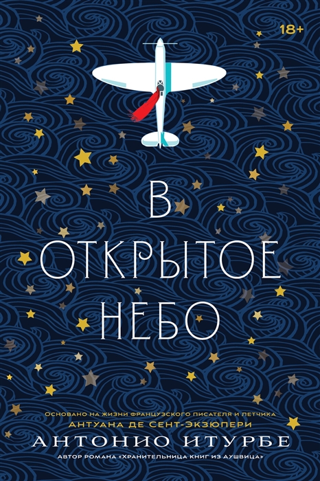 В открытое небо [основано на жизни писателя и летчика Антуана де Сент-Экзюпери]