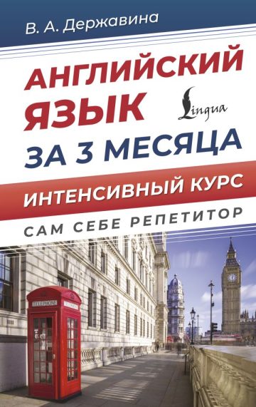 Английский язык за 3 месяца. Интенсивный курс