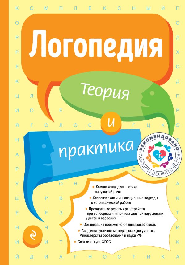 Логопедия. Теория и практика (ст. изд.)