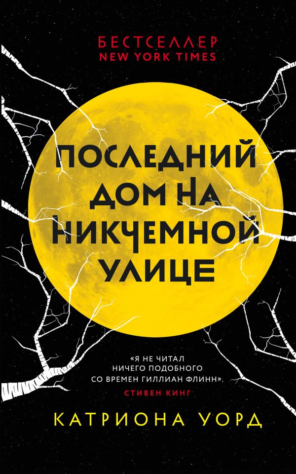Последний дом на Никчемной улице