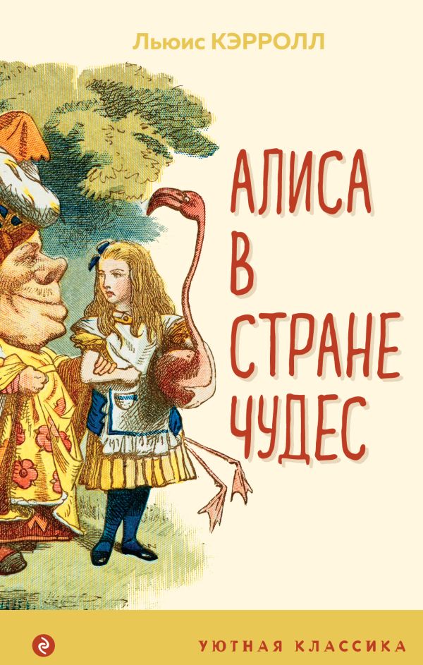 Алиса в Стране чудес (с иллюстрациями)