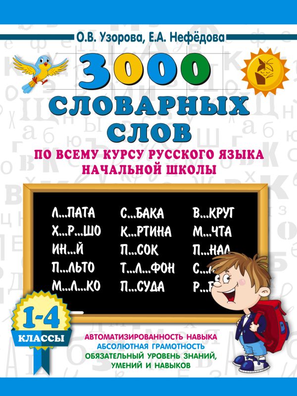 3000 словарных слов по всему курсу русского языка начальной школы. 1-4 классы