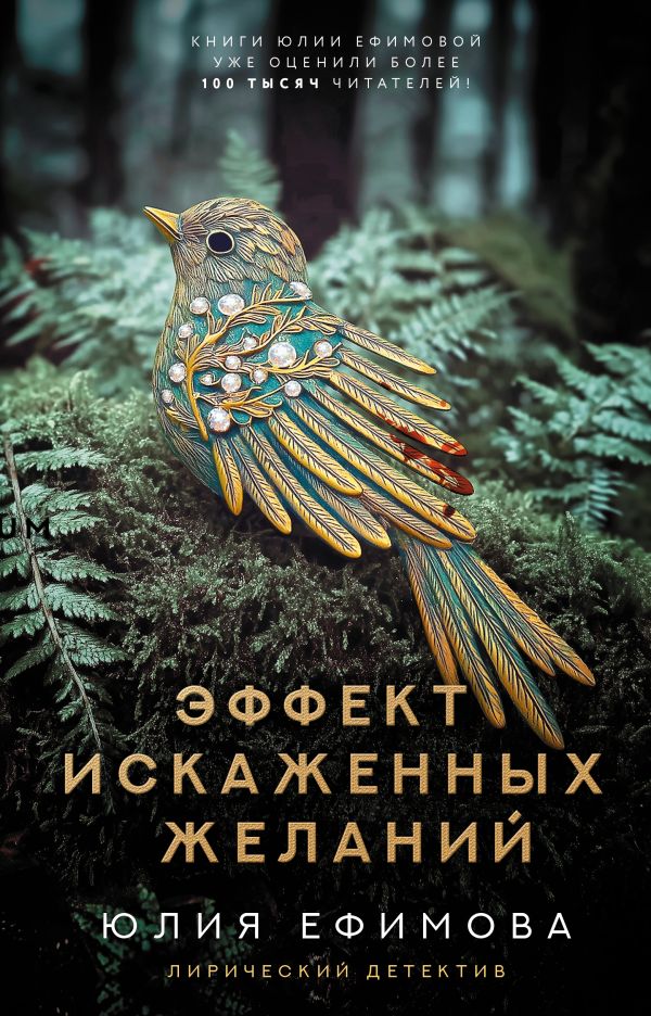 Эффект искаженных желаний