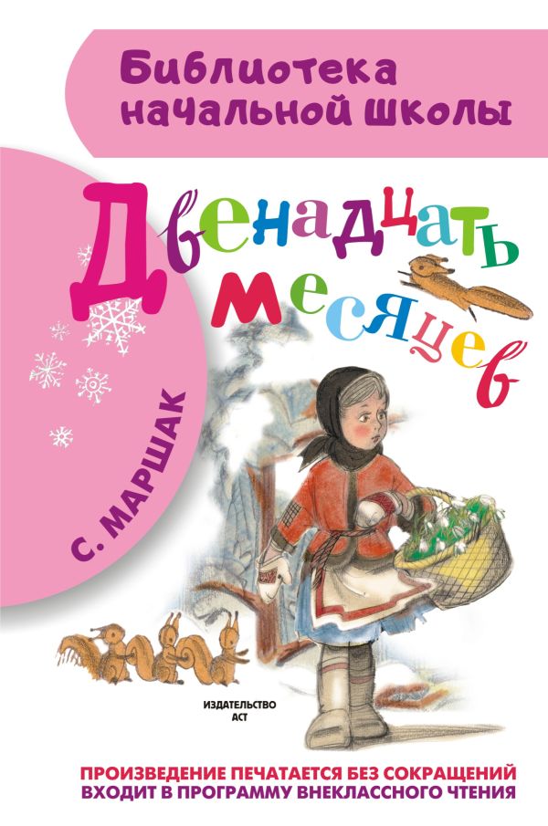 Двенадцать месяцев