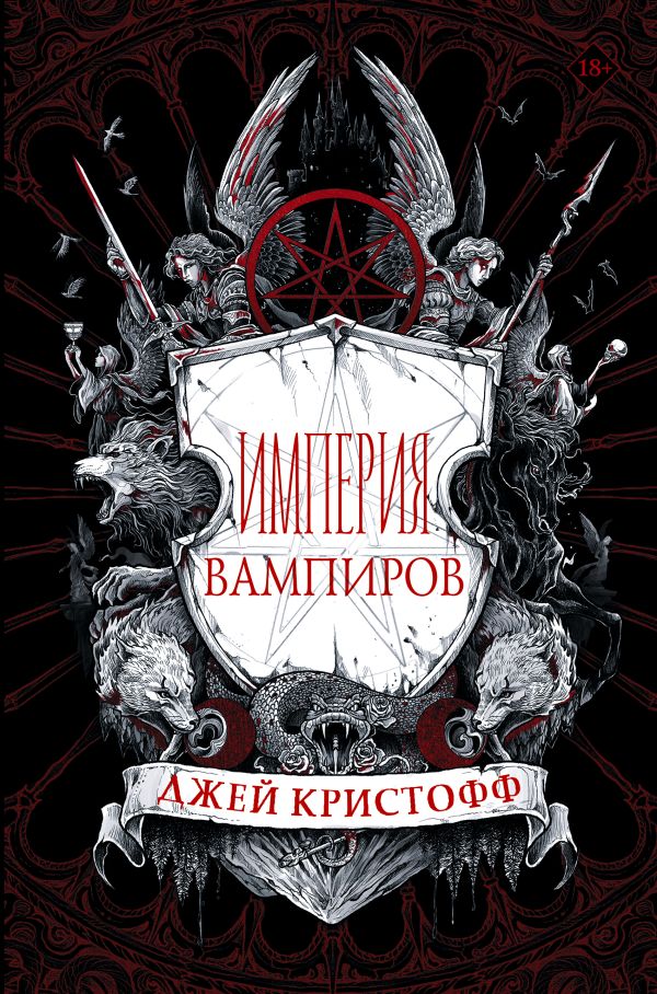 Империя вампиров