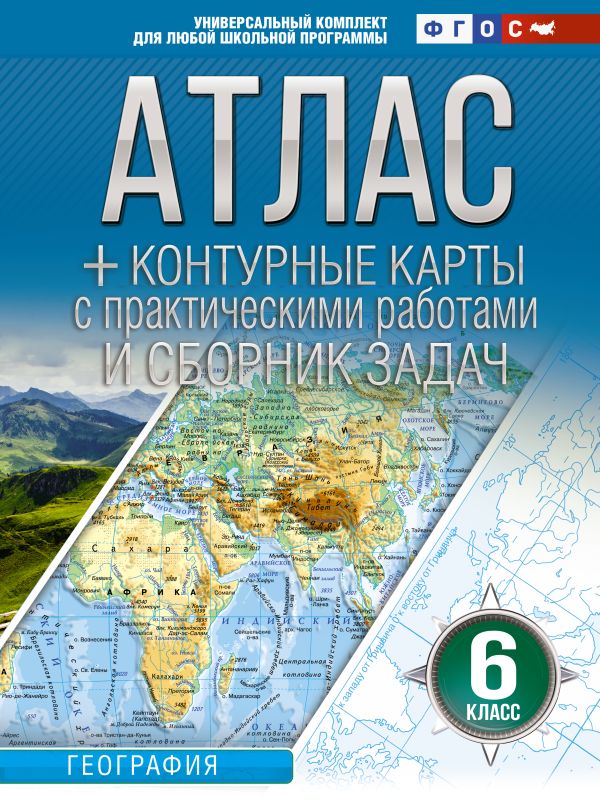 Атлас + контурные карты 6 класс. География. ФГОС (Россия в новых границах)_2025-2026