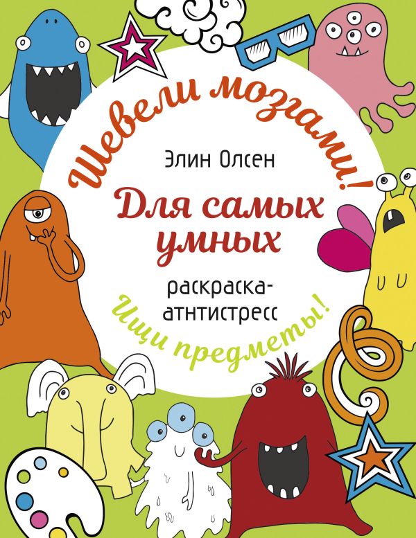 Для самых умных. Раскраска-антистресс
