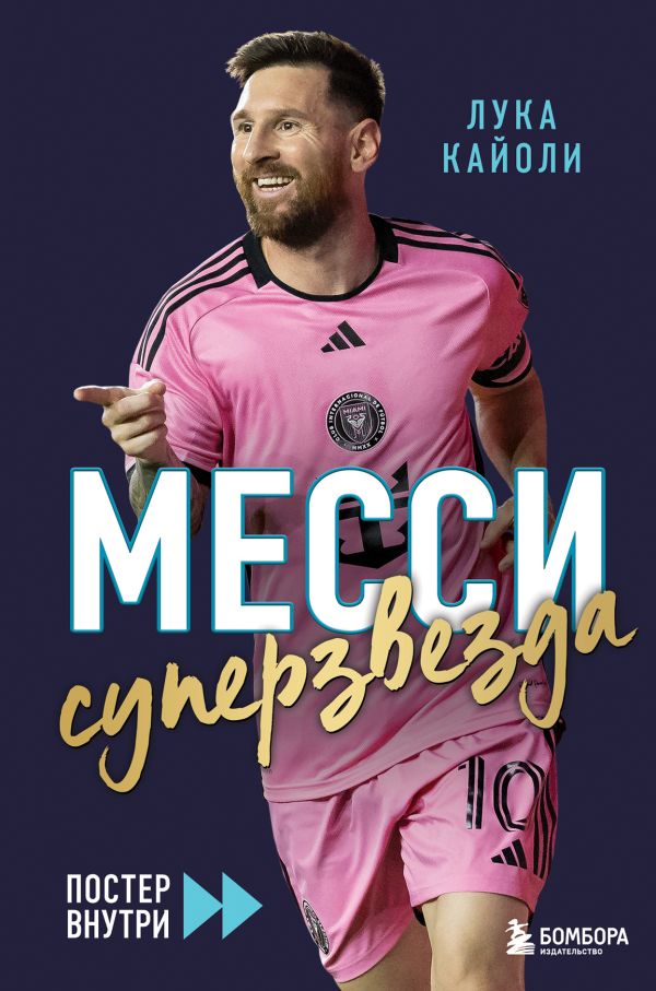 Месси. Суперзвезда (с постером)