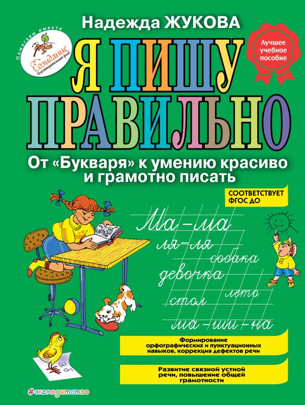 Я пишу правильно. От "Букваря" к умению красиво и грамотно писать (ил. Т. Ляхович)
