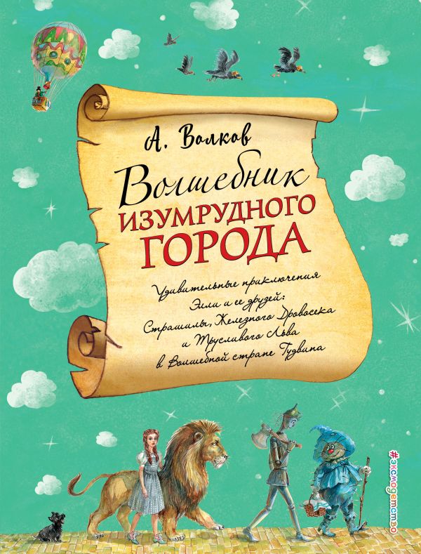 Волшебник Изумрудного города (ил. А. Власовой) (#1)