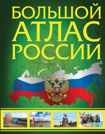 Большой атлас России (в новых границах)