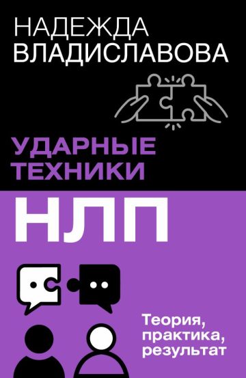 НЛП. Ударные техники НЛП. Теория, практика, результат