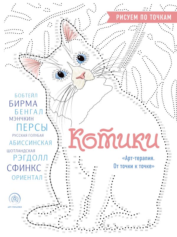 Котики. Рисуем по точкам (новое оформление)