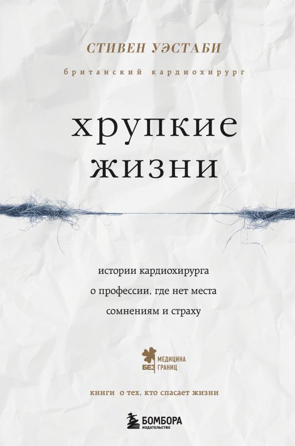Хрупкие жизни. Истории кардиохирурга о профессии, где нет места сомнениям и страху