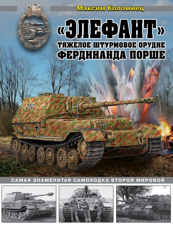 Элефант». Тяжелое штурмовое орудие Фердинанда Порше