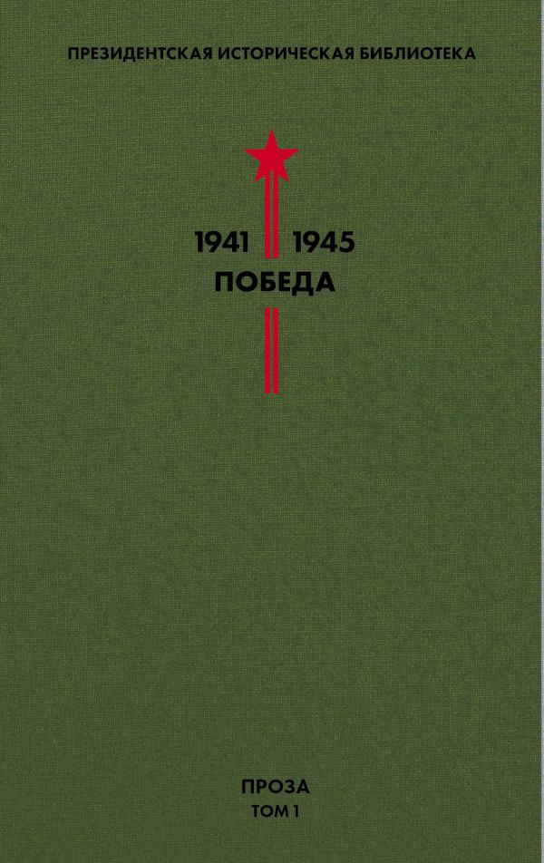 Библиотека Победы. Том 1. Проза