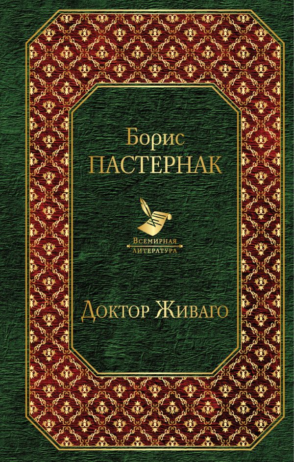 Доктор Живаго (новый дизайн)