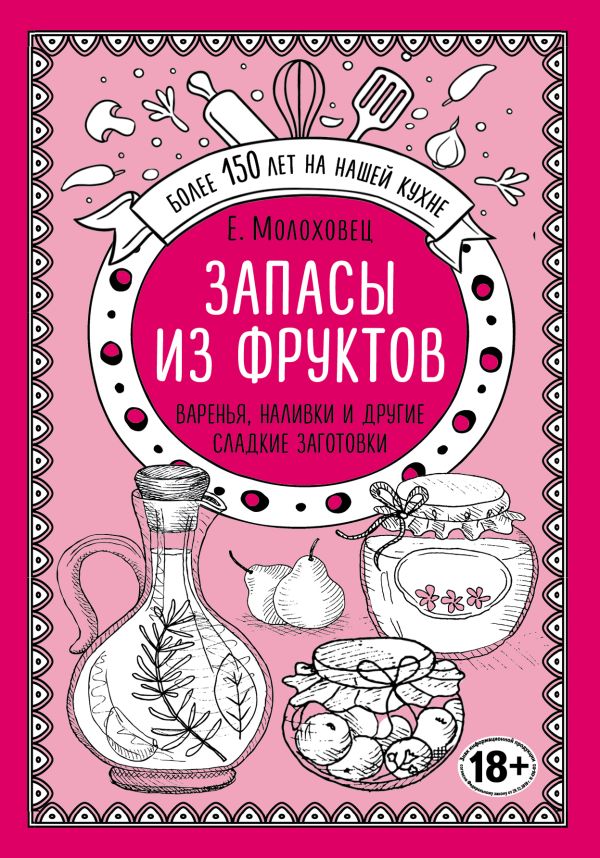 Запасы из фруктов. Варенья, наливки и другие сладкие заготовки