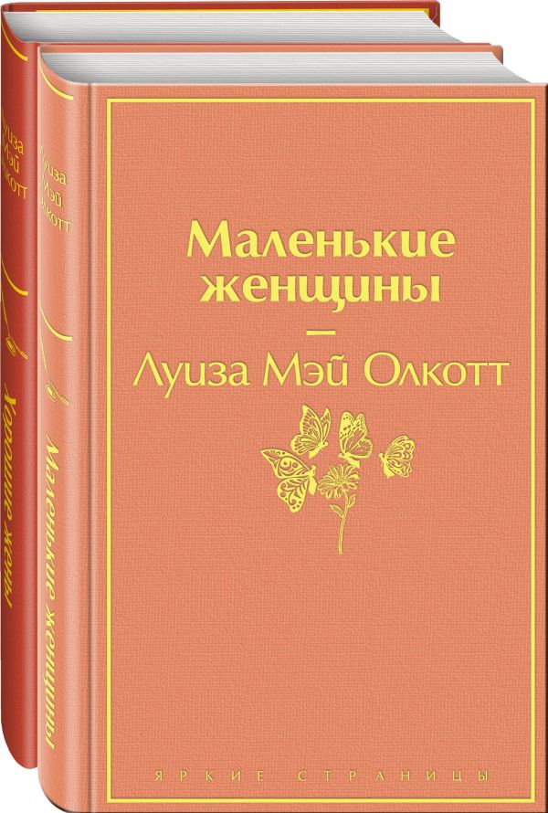 Комплект "Маленькие женщины. Истории их жизней" (из 2 книг: "Маленькие женщины", "Хорошие жены")