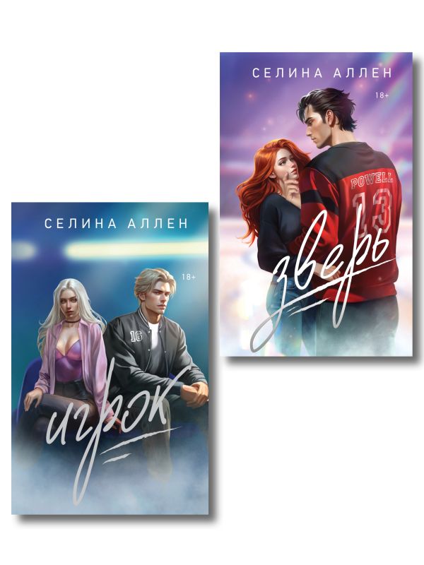 Комплект из 2-х книг Селины Аллен: Зверь + Игрок