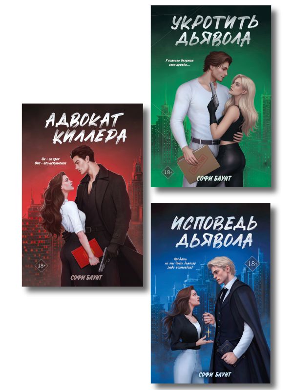 Комплект из 3 книг: Адвокат киллера + Укротить дьявола (#1) + Исповедь дьявола (#2)